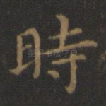 时