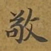 敬