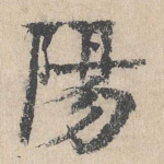阳