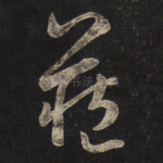 藏