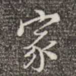 家