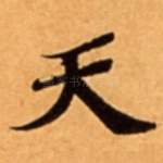 天