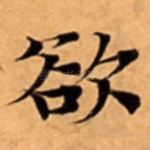 欲