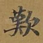 叹