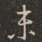 未