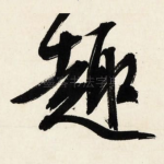 趣