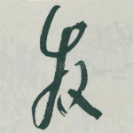 发