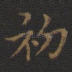 初