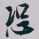 恐