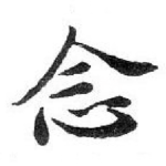 念