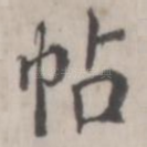帖