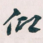 仰
