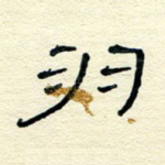 羽