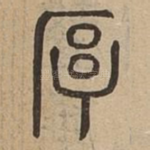 厚