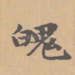 魄