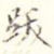 跋