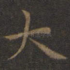 大