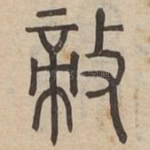 敵