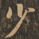 少