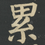 累