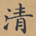 清