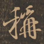 称