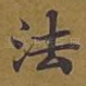 法
