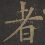 者