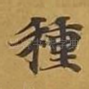 种