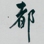 都