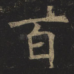 百