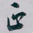 正