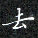 去
