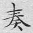 奏