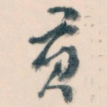 贡
