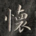 怀