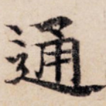 通