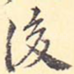 后