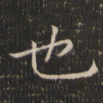也