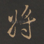 将