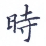 时