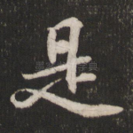 是
