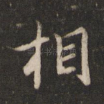 相