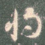 将