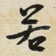 若