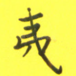 夷