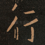 行