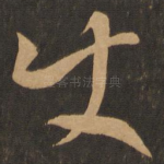 使