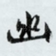 幽