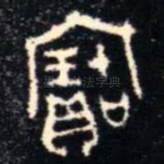 寶